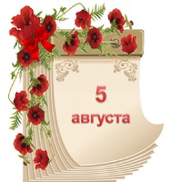 Праздник каждый день. 5 августа