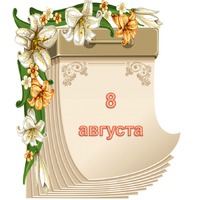 Праздник каждый день. 8 августа