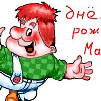 Мариночка, с ДНЁМ РОЖДЕНИЯ!!!