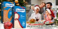 Конкурс рецептов "Новый год вкусней с Мистраль"