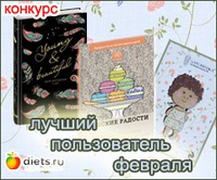 Конкурс "Лучший пользователь февраля" на Diets.ru
