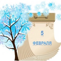 Праздник каждый день. 5 февраля
