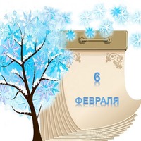 Праздник каждый день. 6 февраля