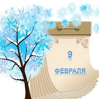 Праздник каждый день. 9 февраля