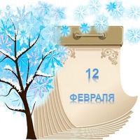 Праздник каждый день. 12 февраля