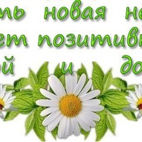 Позитивные фразочки