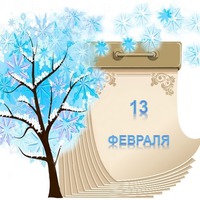 Праздник каждый день. 13 февраля