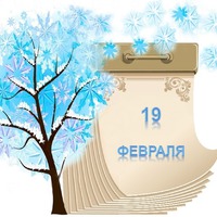 Праздник каждый день. 19 февраля