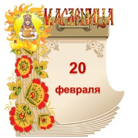 Праздник каждый день. 20 февраля