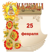 Праздник каждый день. 25 февраля