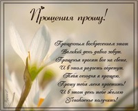 Прощенное Воскресенье.