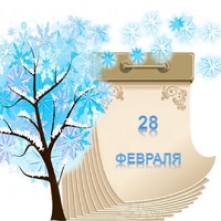 Праздник каждый день. 28 февраля