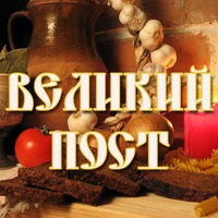 Пост. Первый день.