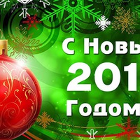 С Новым Годом!!! С Новым Счастьем!!!
