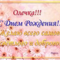 Сегодня поздравляем Олечку!