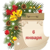 Праздник каждый день. 6 января