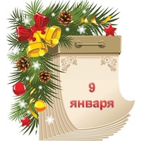 Праздник каждый день. 9 января