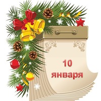 Праздник каждый день. 10 января
