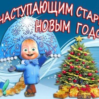 Скоро... скоро... скоро... Старый Новый год!!!