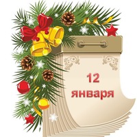 Праздник каждый день. 12 января