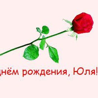 Дорогая Юлечка!!! Милая моя Подруженька!!! С Днём Рождения!!!