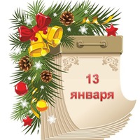 Праздник каждый день. 13 января