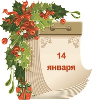 Праздник каждый день. 14 января