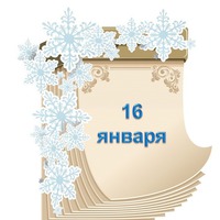 Праздник каждый день. 16 января