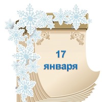 Праздник каждый день. 17 января