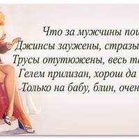 Мужчины и Женщины... или правда жизни.