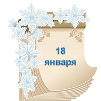 Праздник каждый день. 18 января