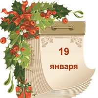Праздник каждый день. 19 января