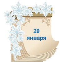 Праздник каждый день. 20 января