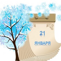Праздник каждый день. 21 января