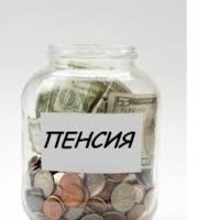 Доживем до пенсии?!!