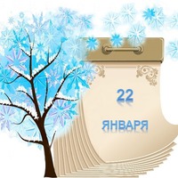 Праздник каждый день. 22 января