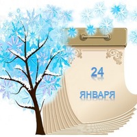 Праздник каждый день. 24 января