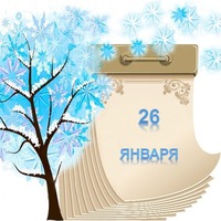 Праздник каждый день. 26 января