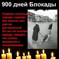 27 января 2017 года день снятия блокады Ленинграда