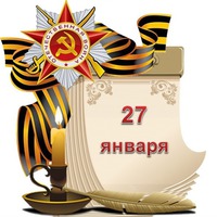 Праздник каждый день. 27 января
