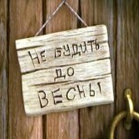 До весны осталось...