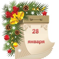 Праздник каждый день. 28 января