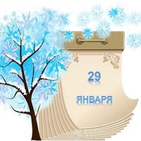Праздник каждый день. 29 января