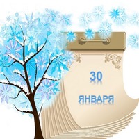 Праздник каждый день. 30 января