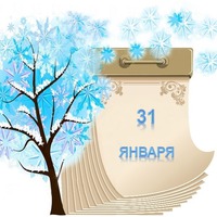 Праздник каждый день. 31 января