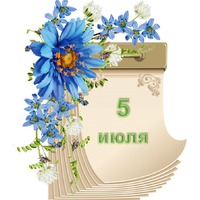 Праздник каждый день. 5 июля