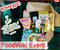 Конкурс «FoodWiki Event» на Diets.ru