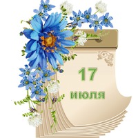 Праздник каждый день. 17 июля