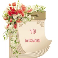 Праздник каждый день. 18 июля