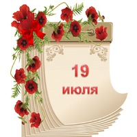 Праздник каждый день. 19 июля
